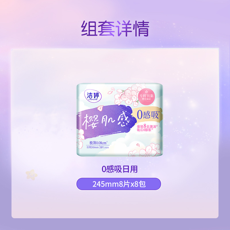 洁婷樱樱花肌感0感吸日用245mm64片卫生巾姨妈巾日用【正品】 - 图0