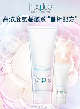 芙丽芳丝氨基酸系洁面