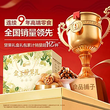 下拉！良品铺子金玉醇果礼盒[1元优惠券]-寻折猪
