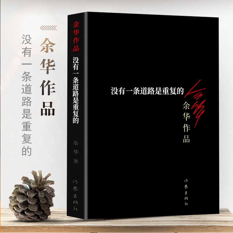 没有一条道路是重复的余华经典小说名家名作作家出版社新华书店-图3