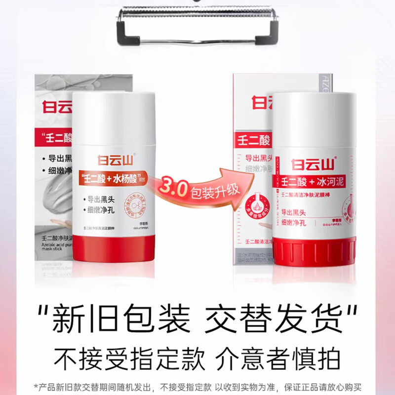 白云山壬二酸清洁泥膜棒去黑白头收缩毛孔粉刺清洁神器水杨酸面膜