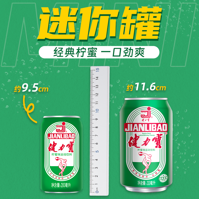 健力宝经典迷你罐柠蜜味运动饮料200ml×24罐整箱含蜂蜜及电解质-图0