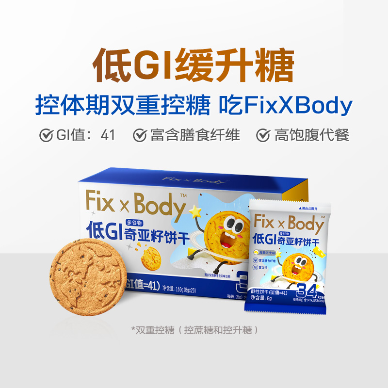 【今日闪降】旺旺FixXBody奇亚籽低GI谷物膳食代餐饼干20包160g-图0