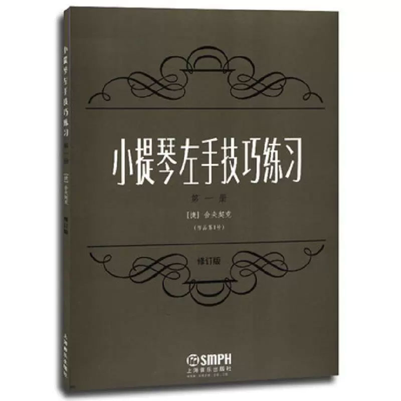 小提琴左手技巧练习第一册作品第一号 修订版 上海音乐出版社 - 图2