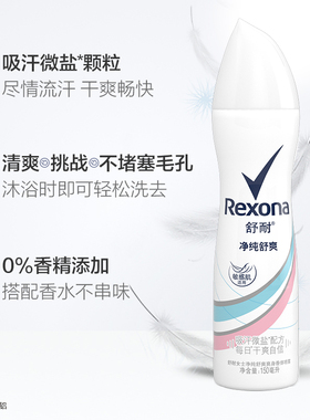 Rexona舒耐微盐干爽止汗喷雾
