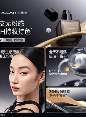 卡姿兰黑磁粉底液持妆12H不暗沉
