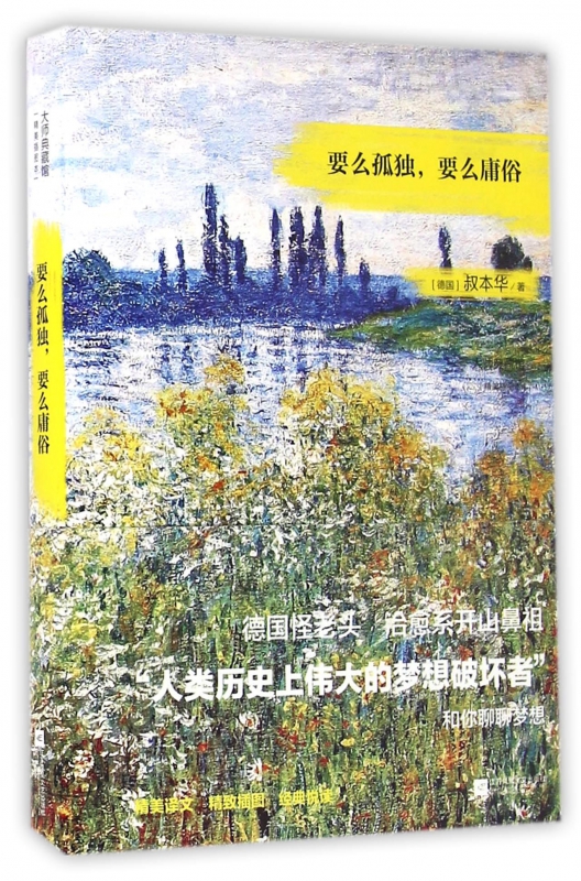 要么孤独要么庸俗(精美插图本)(精)/大师典藏馆 - 图3