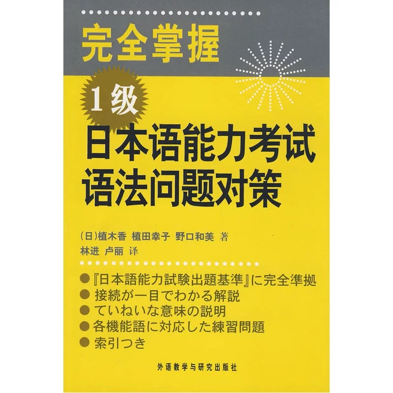 完全掌握 1级日本语能力考试语法问题对策(完全マスター)-图3