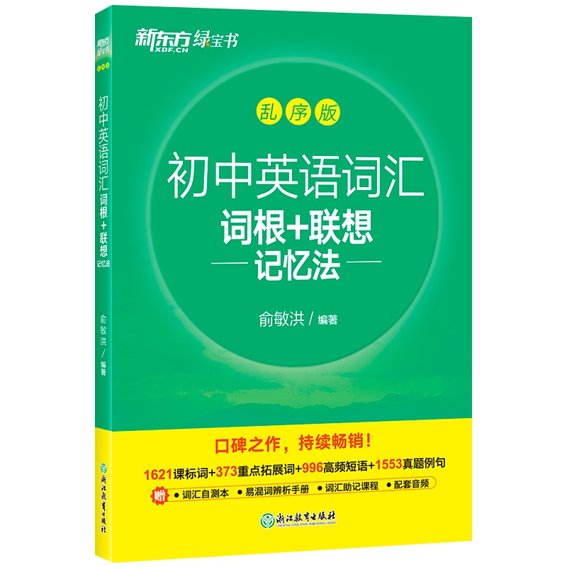 新东方初中英语词汇词根联想记忆法乱序版中学教辅新华书店书籍 - 图0