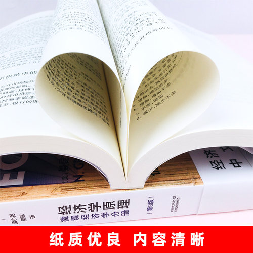 经济学原理曼昆第8版 微观经济学分册+宏观经济学分册共2册 - 图2