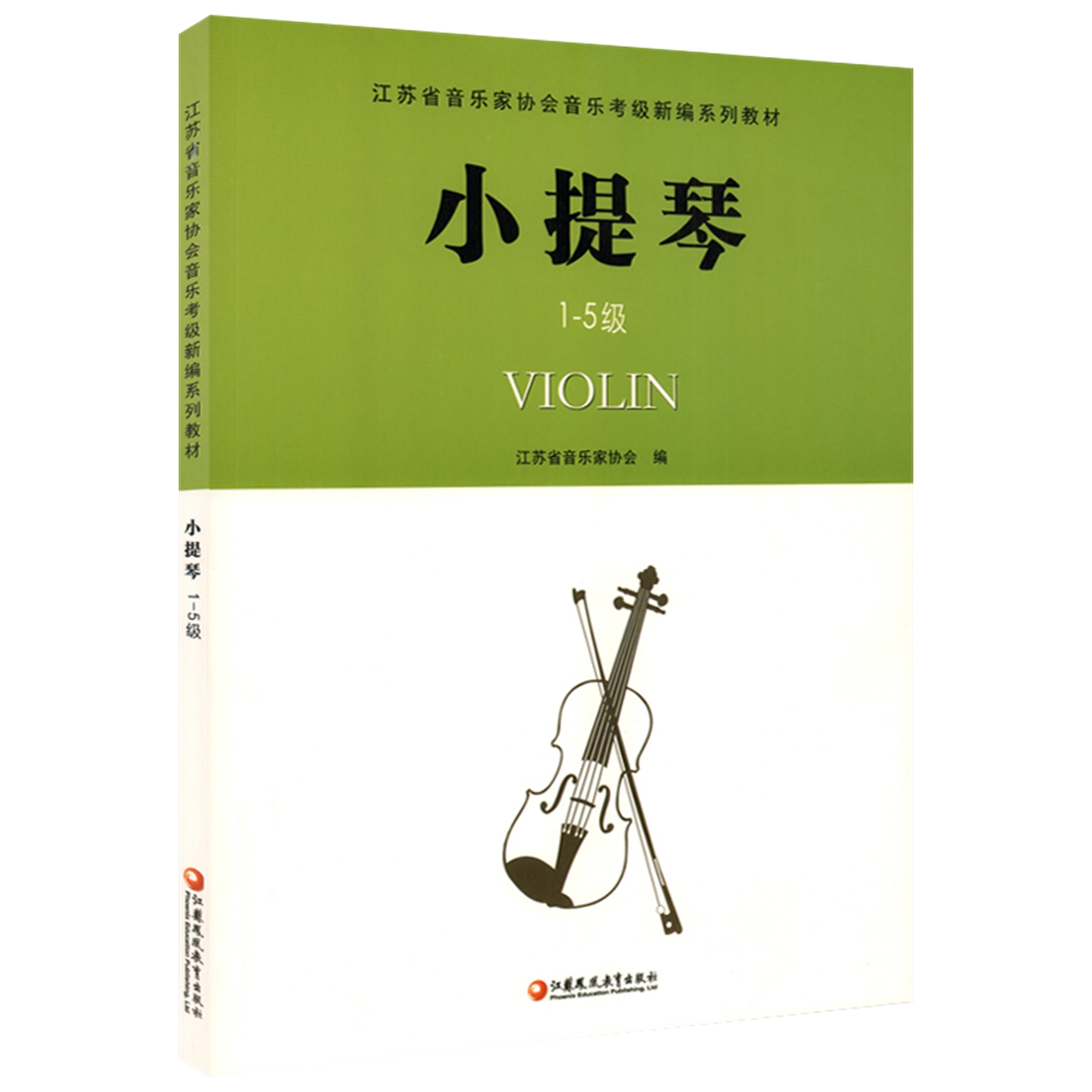 江苏音协小提琴考级15级教材江苏省音乐家协会音乐考级新华书店 - 图3