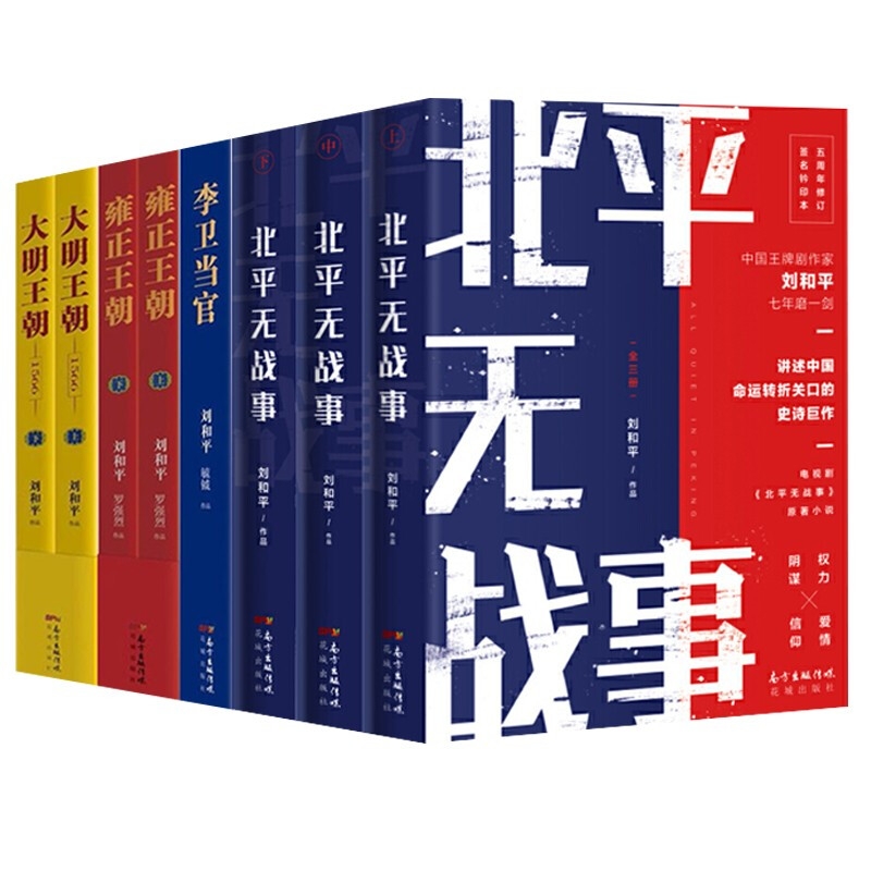 刘和平作品8册全套全集大明王朝1566/雍正王朝上下/李卫当官-图1