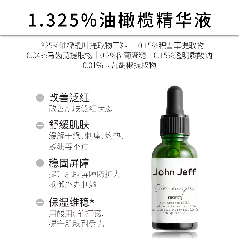 John Jeff姐夫1.325%油橄榄精华液(干敏肌)改善泛红舒缓退红-图1