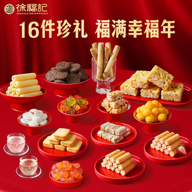 【年货送礼】徐福记福禄双全零食礼盒零食大礼包送礼年1665g,淘宝优惠券,粉丝福利购,淘宝优惠卷