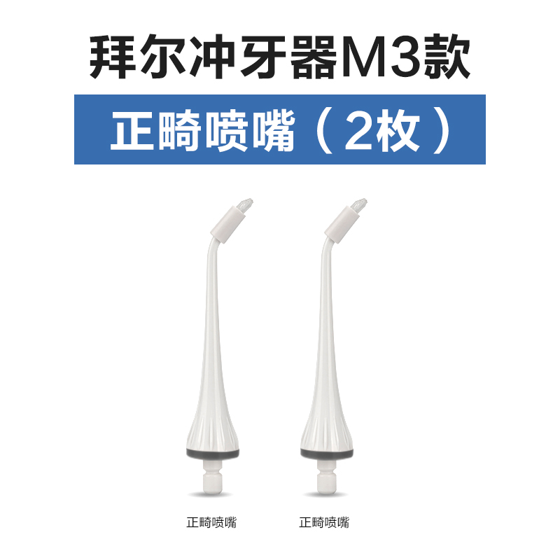 拜尔冲牙器水牙线原装喷头喷嘴标准M3/M4/V2配件家用口腔清洁神器 - 图1