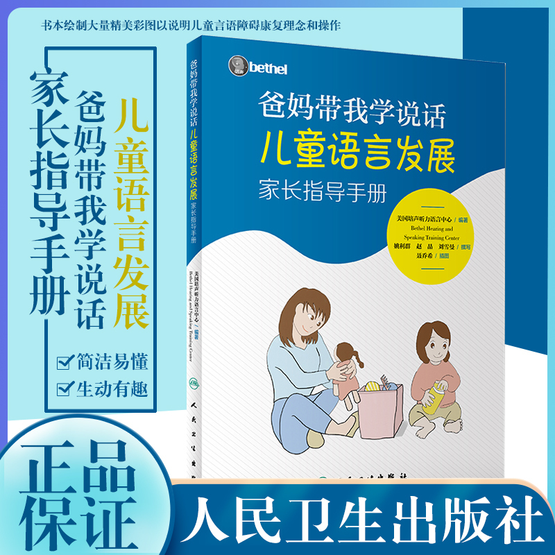 爸妈带我学说话 儿童语言发展家长指导手册儿童语言发展指导 - 图1