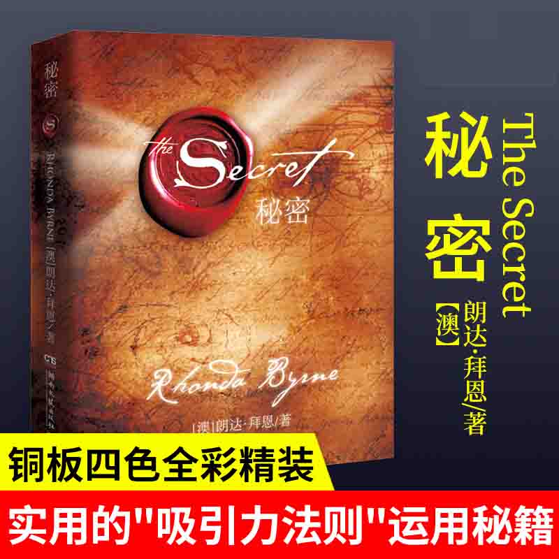 【精装正版包邮】秘密朗达拜恩 The Secret  吸引力法则成功学书 - 图0