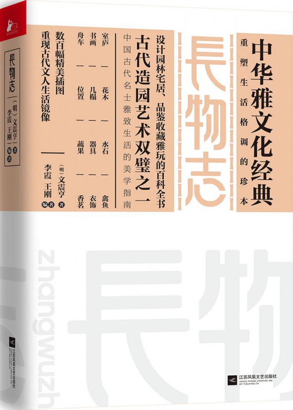 长物志 中华雅文化经典文震亨 重塑生活格调的决定性珍本 - 图2