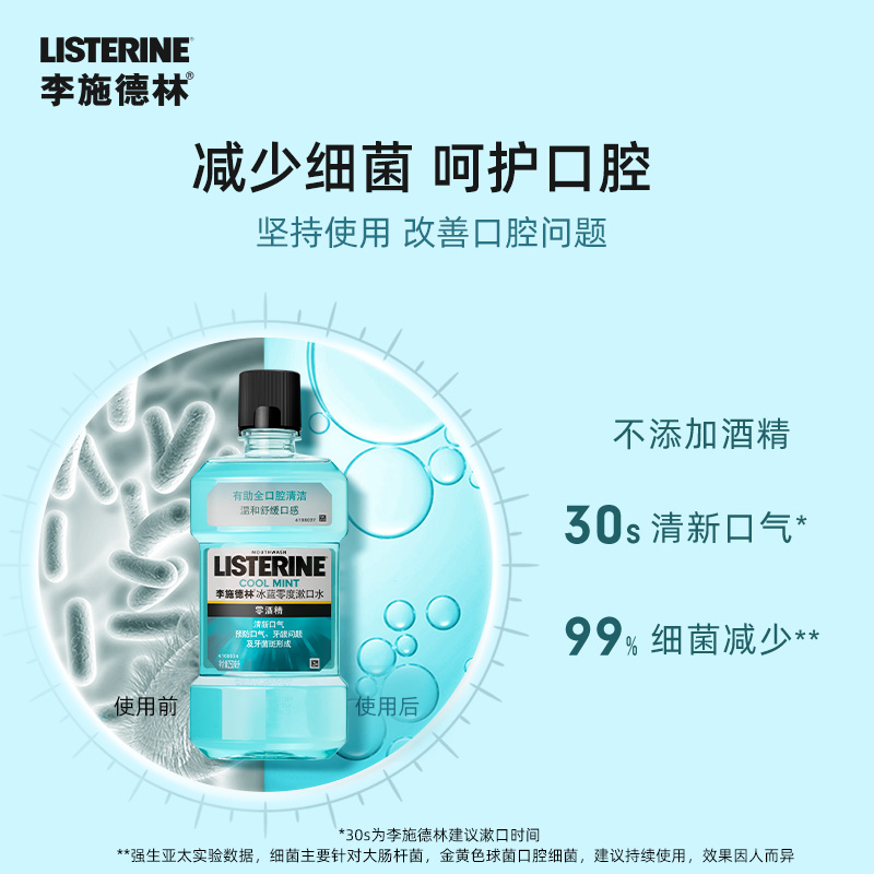 李施德林漱口水清新口气减少口腔异味女漱口水男生250ml*3 - 图1