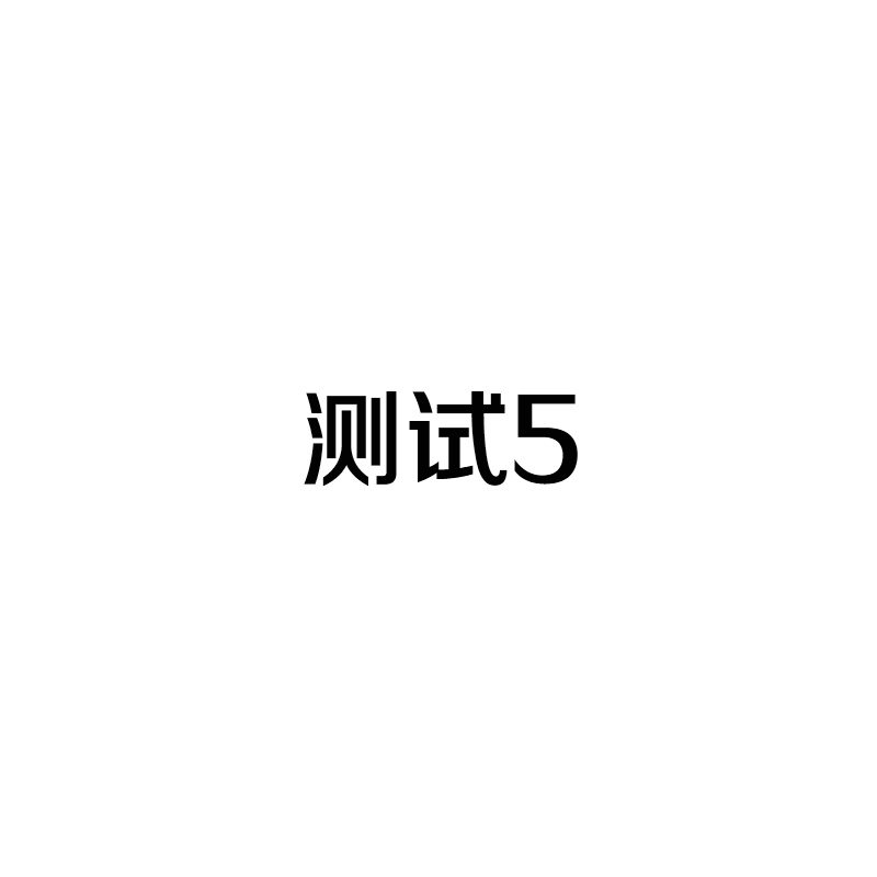 图 5