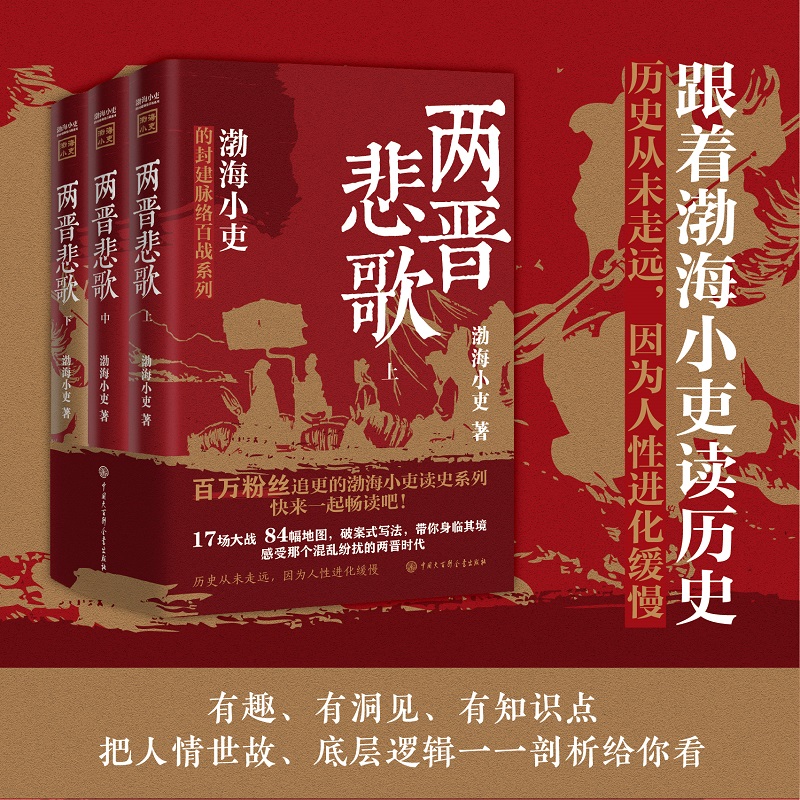 两晋悲歌跟着渤海小吏读一部不一样的两晋历史有趣有洞见有知识点 - 图0