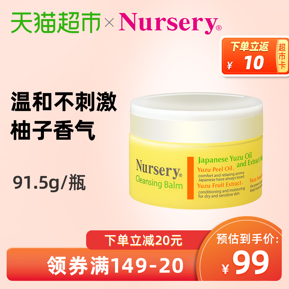 天猫超市Nursery/娜斯丽日本柚子养肤型卸妆膏深层清洁不闷痘不油腻91.5g0