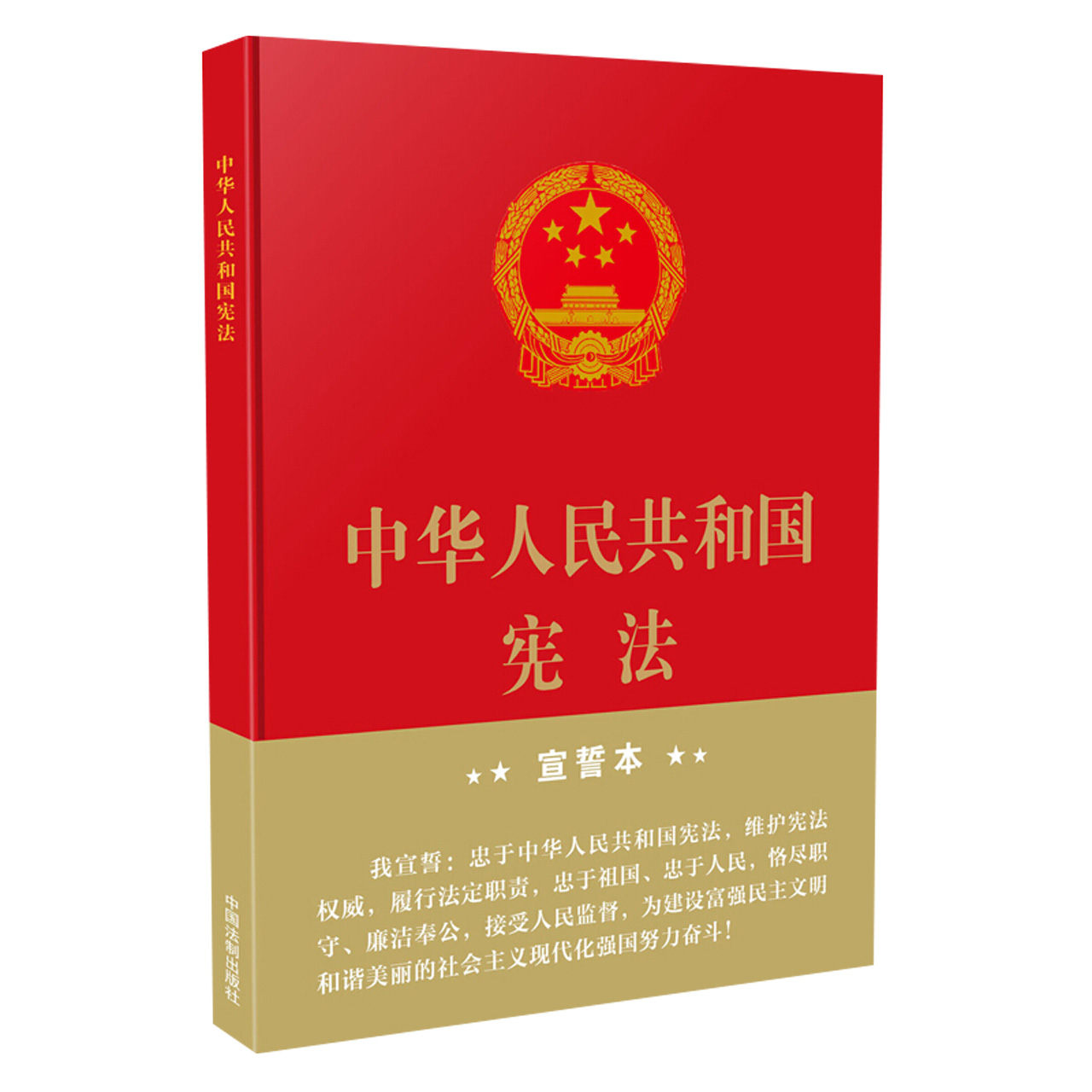 正版包邮 2018年中华人民共和国宪法 32开精装宣誓本 新修正版 - 图3