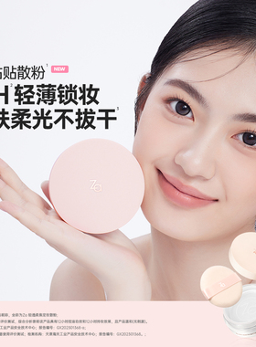 Za姬芮贴贴散粉干湿两用定妆贴妆