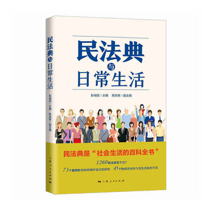 民法典与日常生活通俗化解读民法典如何影响日常生活新华书店 - 图0