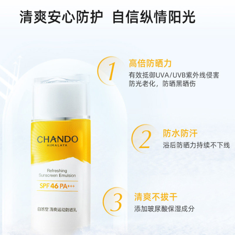 自然堂清爽运动60ml高倍防晒乳霜 天猫超市防晒霜