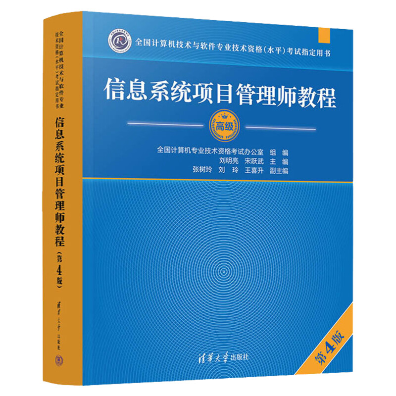 软考高级信息系统项目管理师教程第4版软考高项教材第四版-图3