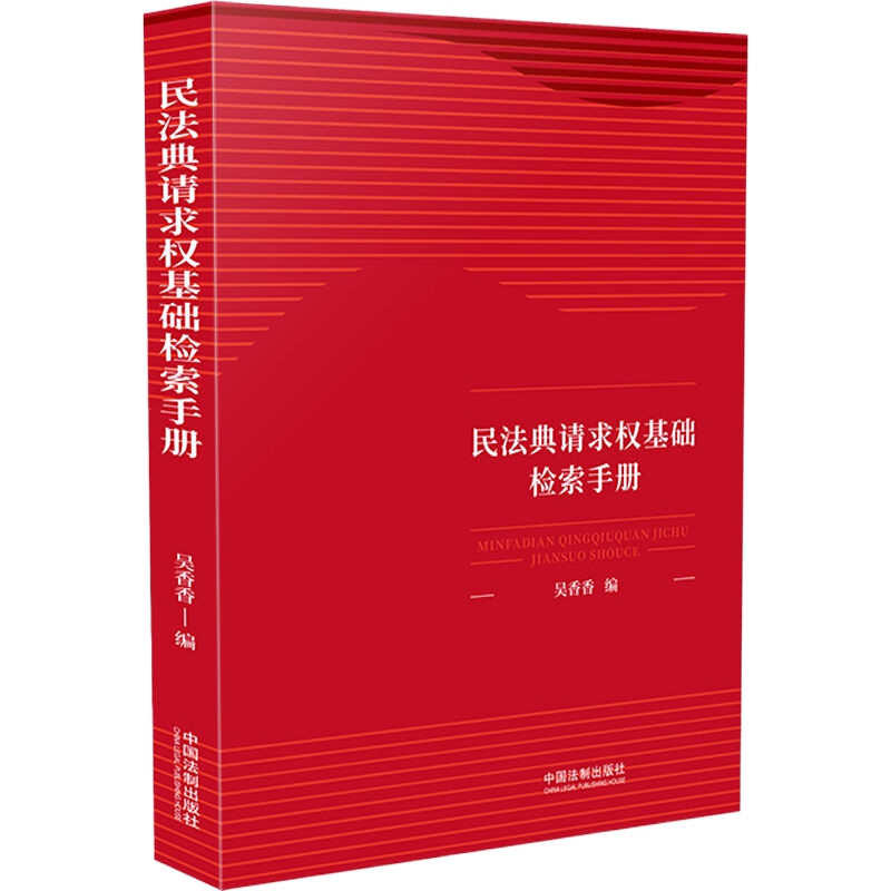 民法典请求权基础检索手册 吴香香编 中国法制出版社新华书店书籍 - 图1