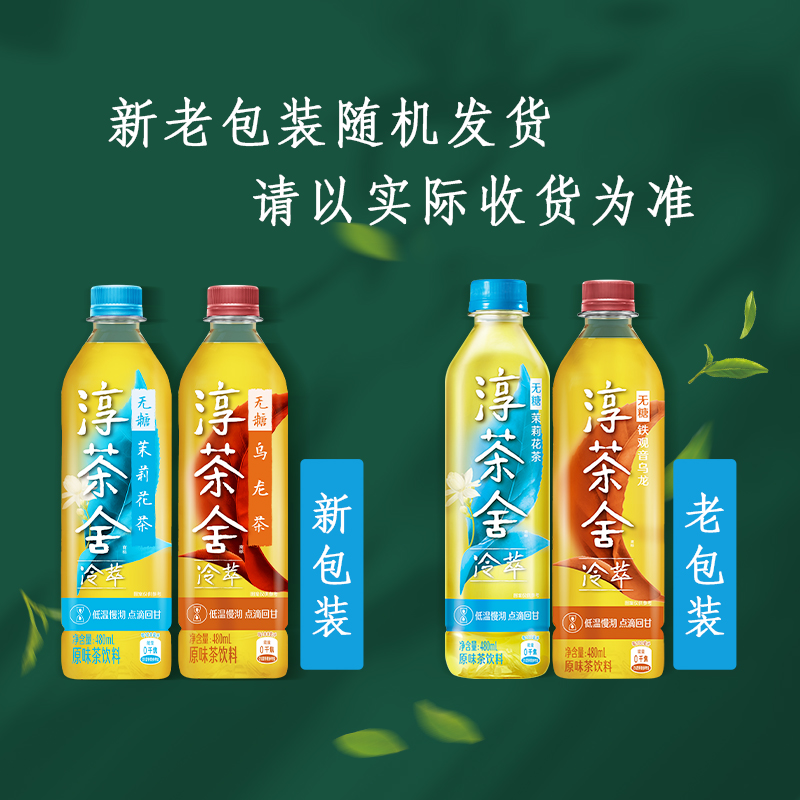 舒淇代言淳茶舍茉莉花茶480ml*12瓶*2箱+无糖铁观音480ml*12瓶