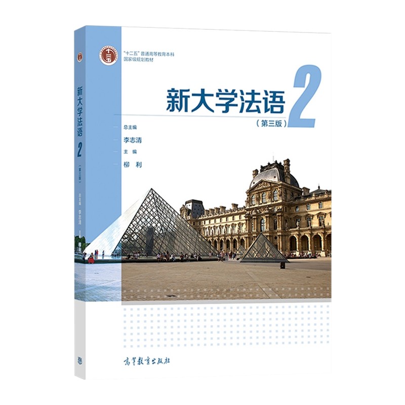 新大学法语2 第3版第三版 李志清 大学公共外语教材 新华书店书籍,淘宝优惠券,粉丝福利购,淘宝优惠卷