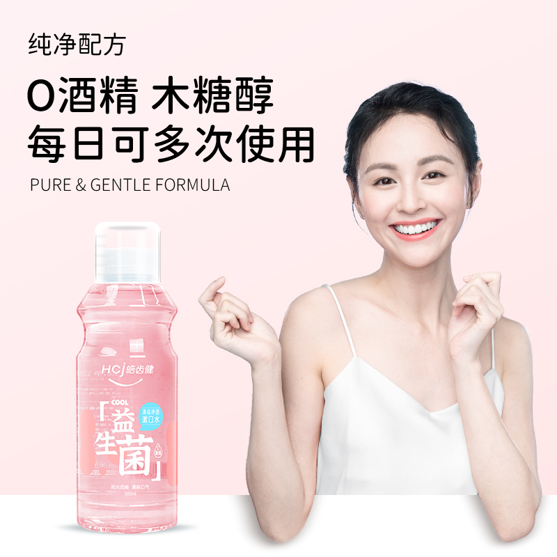皓齿健益生菌漱口水无醇便携装清新口气500m/l瓶装除口臭持久留香