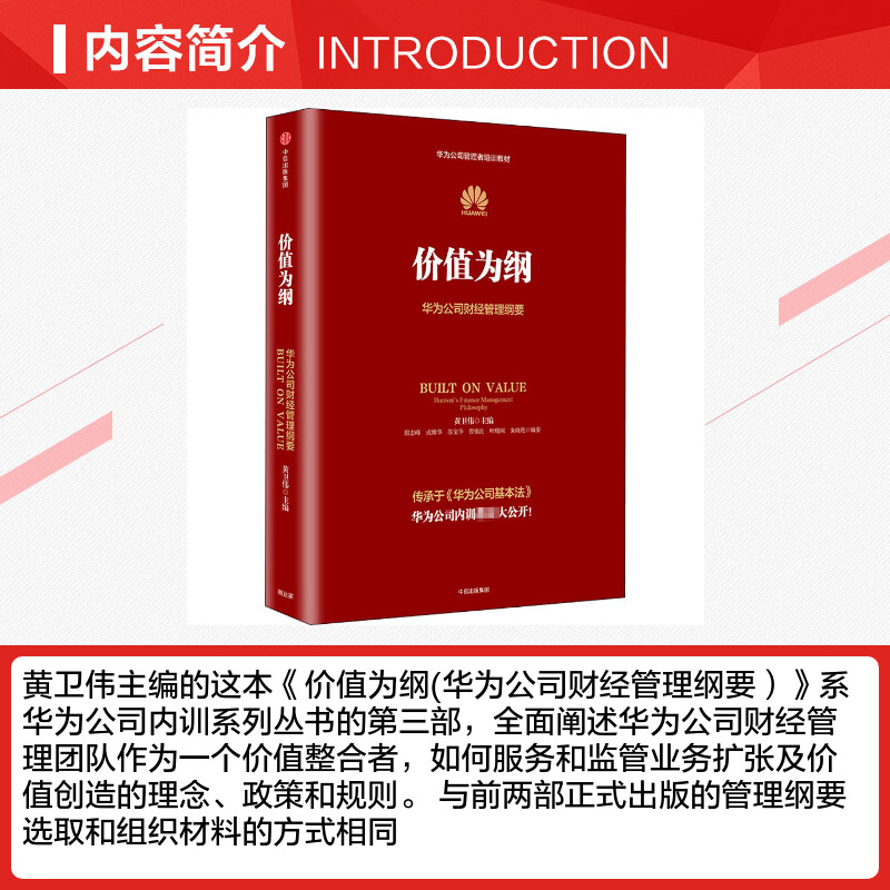 价值为纲 华为公司财经管理纲要 中信出版社 正版书籍 新华书店旗 - 图1