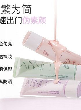 UNNY隔离乳素颜霜打底