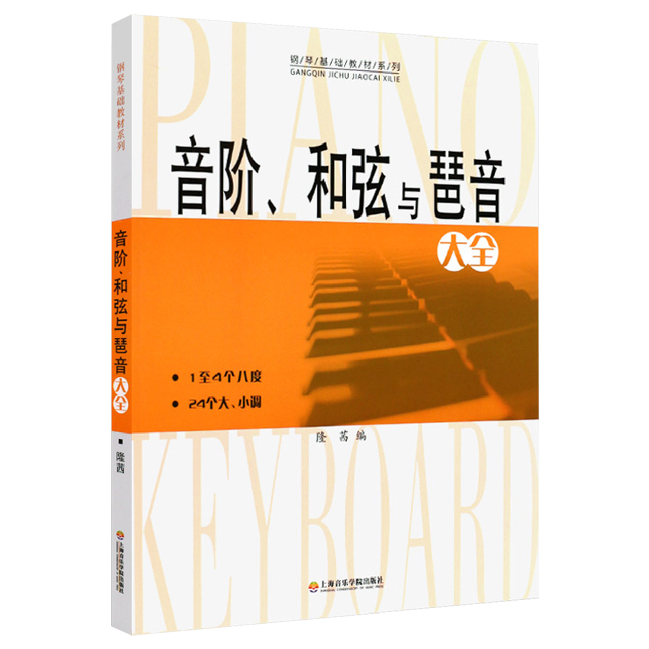 音阶和弦与琶音大全钢琴入门乐理知识基础教材视唱练耳新华书店 - 图3