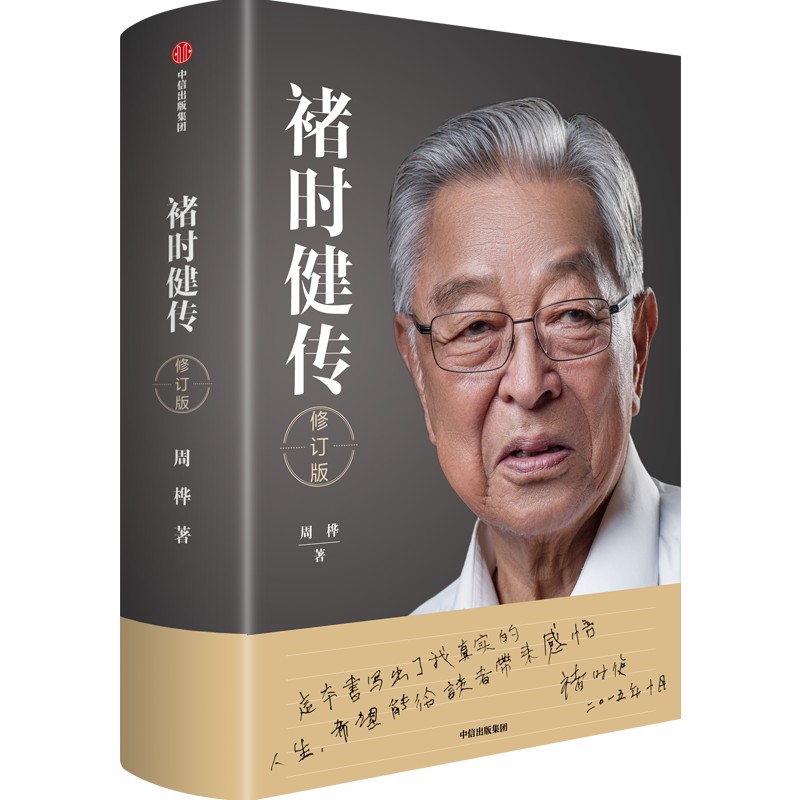 正版包邮 褚时健传 修订版 周桦著 企业家人物传记书籍 新华书店 - 图3