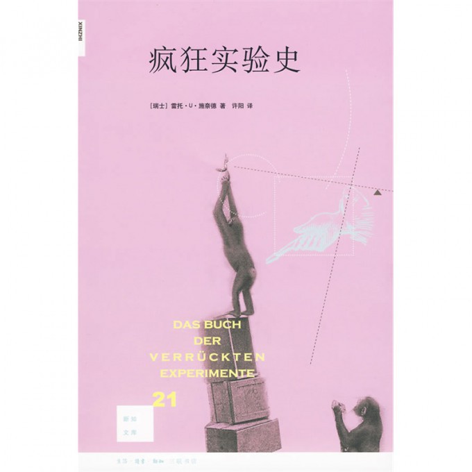 疯狂实验史 新知文库 以轻松的笔调讲述的科学实验史 - 图2