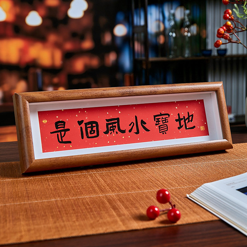 家肥屋润 新中式书法横款相框画喜庆风文字摆台画客厅装饰品摆件,淘宝优惠券,粉丝福利购,淘宝优惠卷