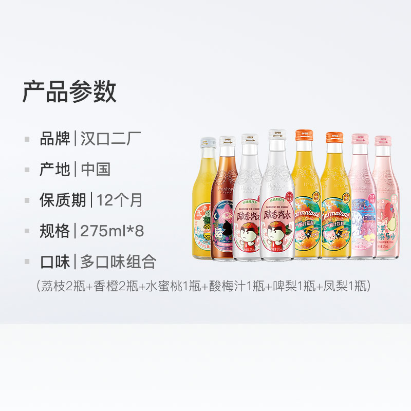 汉口二厂果汁汽水碳酸气泡水275ml*8