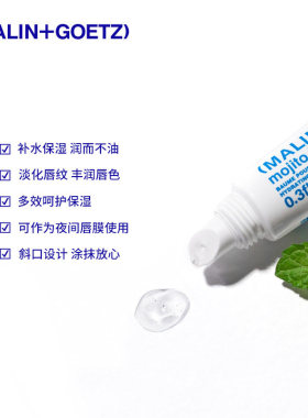 马林戈茨洋甘菊护唇精华修护唇纹