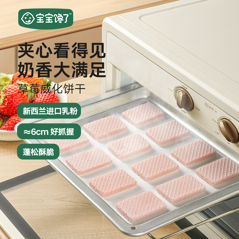 宝宝馋了无添加儿童零食草莓威化夹心饼干配1岁辅食食谱