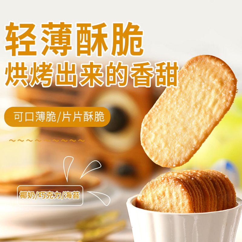 【喵满分】泰山娃椰奶+巧克力+海苔味薄脆饼干1.2kg*1盒咸味零食 - 图0