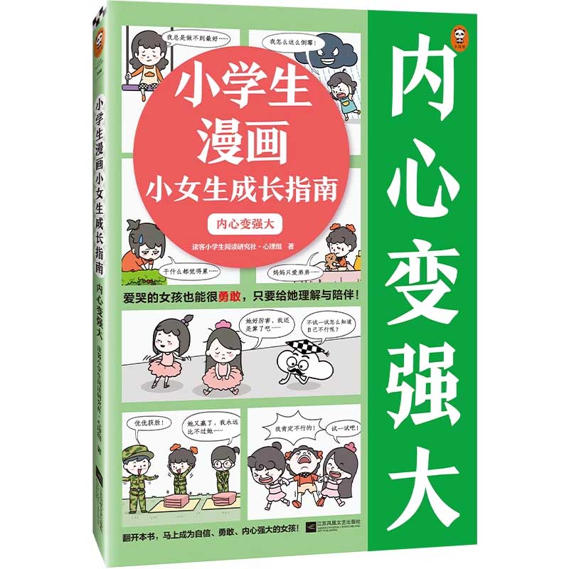 小读客原创童书小学生漫画小女生成长指南内心变强大 6~12岁勇敢-图3