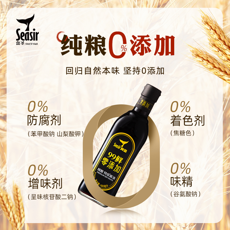 食圣0添加99鲜酱油210天酿造特级精酿生抽调味料480ml*1瓶装-图1