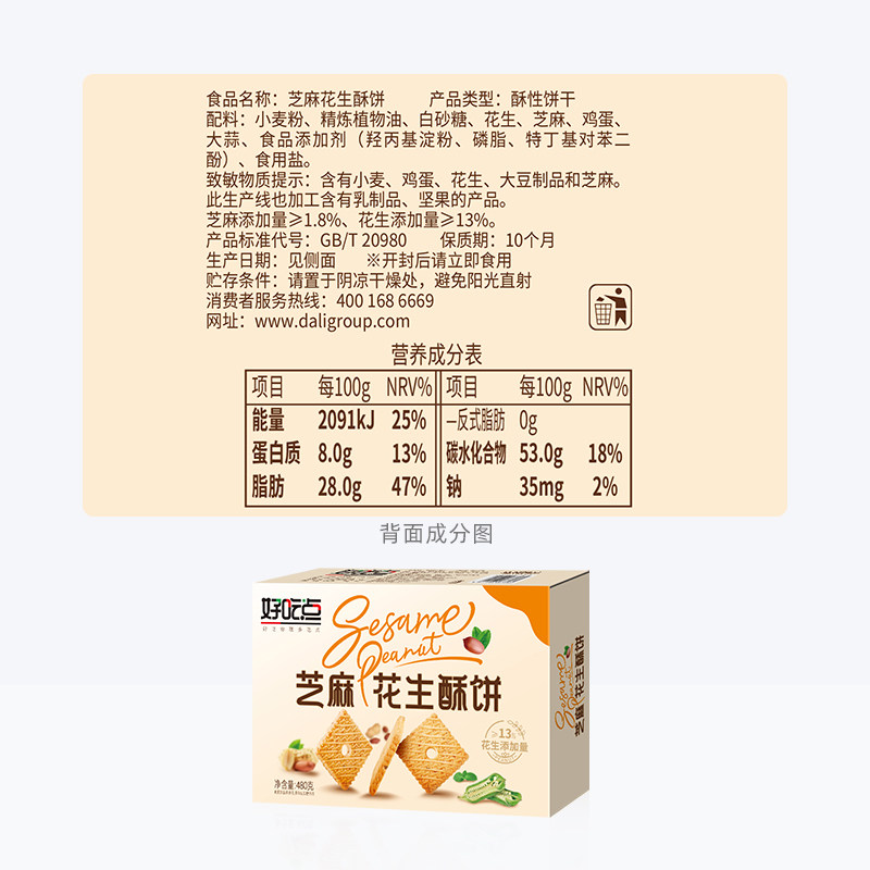 好吃点饼干芝麻花生酥饼480g下午茶