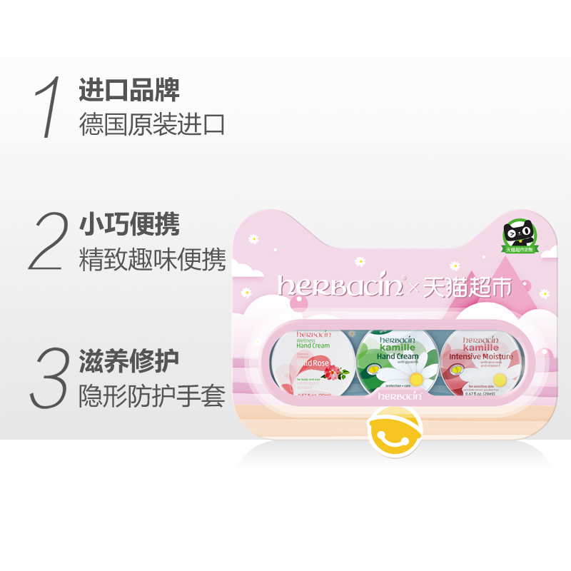 天猫超市德国小甘菊Herbacin好本清护手霜滋润便携迷你套装随享礼盒20ml*31