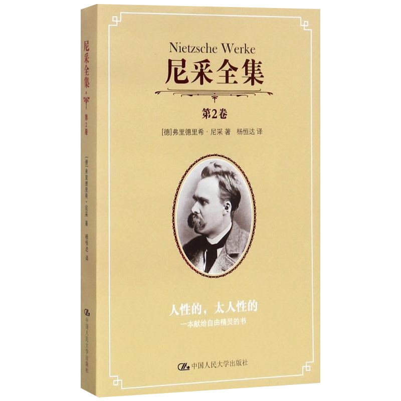 正版包邮 尼采全集第2卷 人性的太人性的 外国哲学书籍 新华书店 - 图2